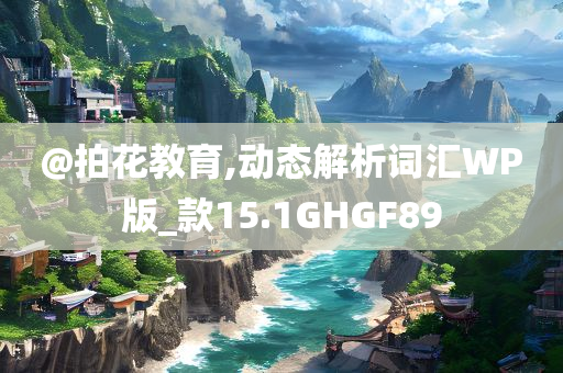 @拍花教育,动态解析词汇WP版_款15.1GHGF89