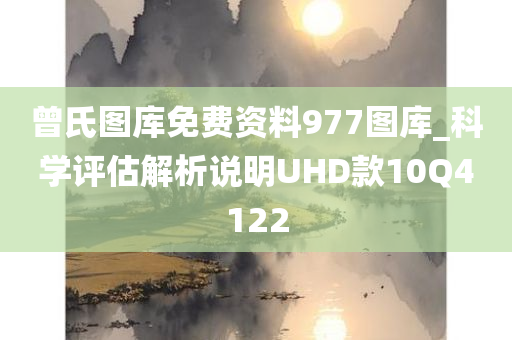 曾氏图库免费资料977图库_科学评估解析说明UHD款10Q4122