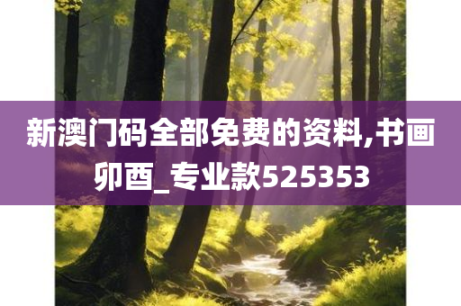 新澳门码全部免费的资料,书画卯酉_专业款525353