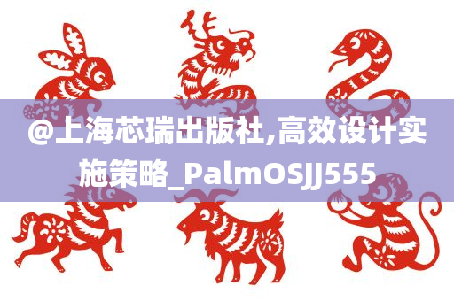 @上海芯瑞出版社,高效设计实施策略_PalmOSJJ555