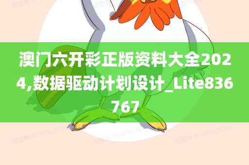 澳门六开彩正版资料大全2024,数据驱动计划设计_Lite836767