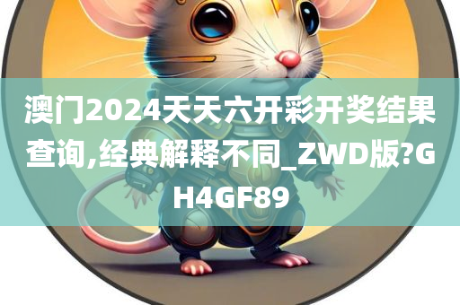 澳门2024天天六开彩开奖结果查询,经典解释不同_ZWD版?GH4GF89