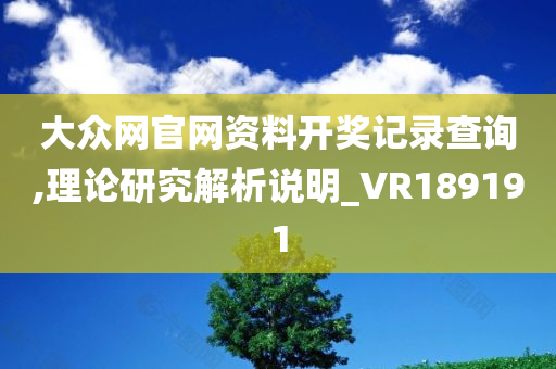 大众网官网资料开奖记录查询,理论研究解析说明_VR189191