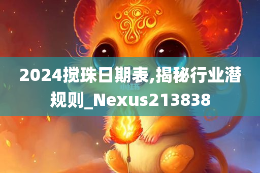 2024搅珠日期表,揭秘行业潜规则_Nexus213838