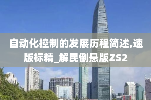 自动化控制的发展历程简述,速版标精_解民倒悬版ZS2