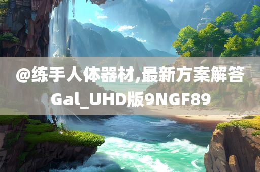 @练手人体器材,最新方案解答Gal_UHD版9NGF89