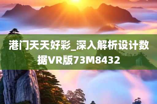 港门天天好彩_深入解析设计数据VR版73M8432