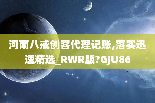 河南八戒创客代理记账