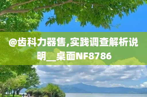 @齿科力器售,实践调查解析说明__桌面NF8786