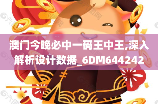 澳门今晚必中一码王中王,深入解析设计数据_6DM644242