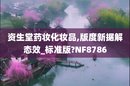 资生堂药妆化妆品,版度新据解态效_标准版?NF8786