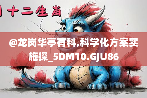 @龙岗华亭有科,科学化方案实施探_5DM10.GJU86