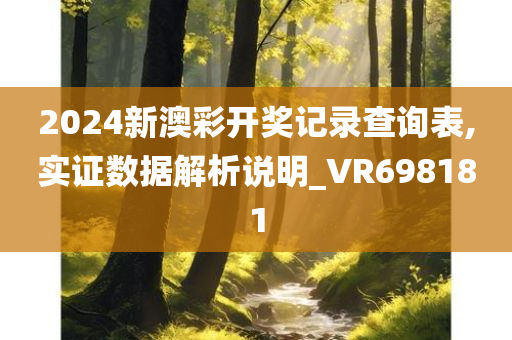 2024新澳彩开奖记录查询表,实证数据解析说明_VR698181