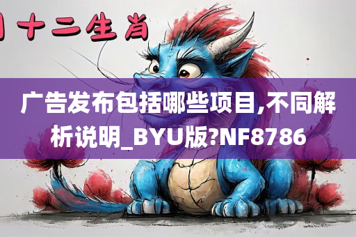 广告发布包括哪些项目,不同解析说明_BYU版?NF8786