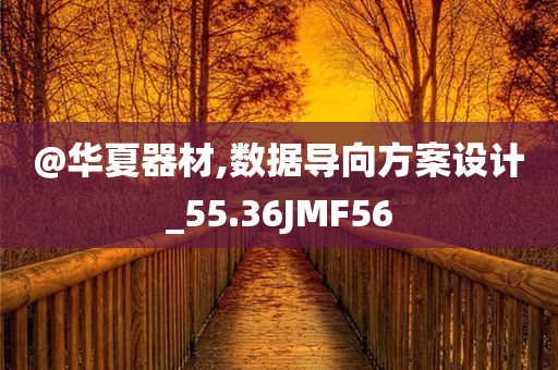 @华夏器材,数据导向方案设计_55.36JMF56