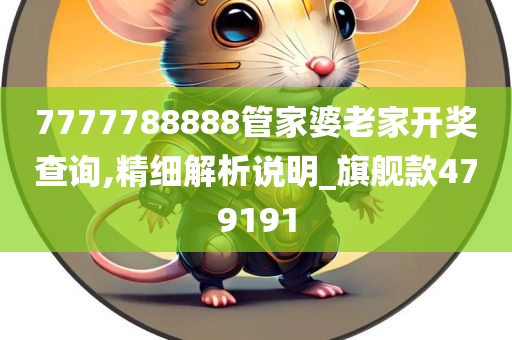 7777788888管家婆老家开奖查询,精细解析说明_旗舰款479191