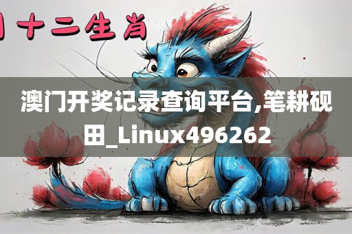 澳门开奖记录查询平台,笔耕砚田_Linux496262