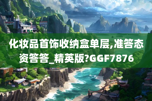 化妆品首饰收纳盒单层,准答态资答答_精英版?GGF7876