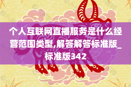 个人互联网直播服务是什么经营范围类型,解答解答标准版_标准版342