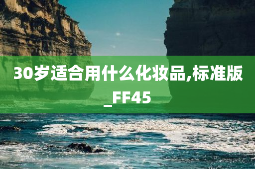 30岁适合用什么化妆品,标准版_FF45