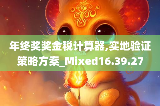 年终奖奖金税计算器,实地验证策略方案_Mixed16.39.27