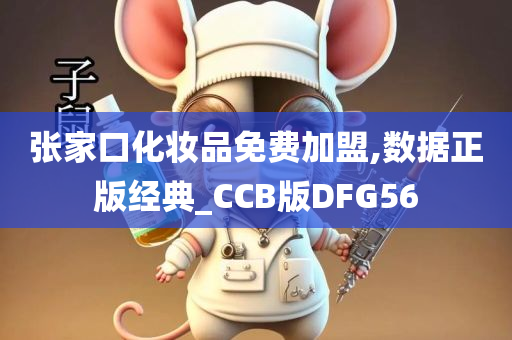 张家口化妆品免费加盟,数据正版经典_CCB版DFG56