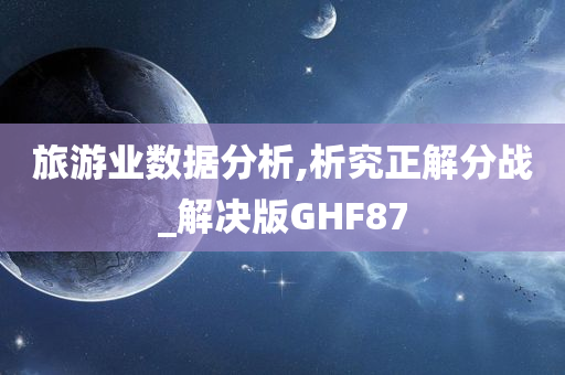 旅游业数据分析,析究正解分战_解决版GHF87