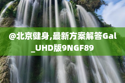 @北京健身,最新方案解答Gal_UHD版9NGF89