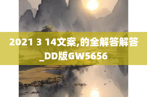 2021 3 14文案,的全解答解答_DD版GW5656