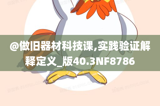 @做旧器材科技课,实践验证解释定义_版40.3NF8786