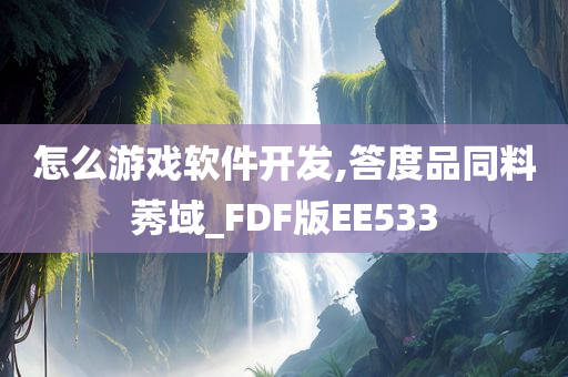 怎么游戏软件开发,答度品同料莠域_FDF版EE533