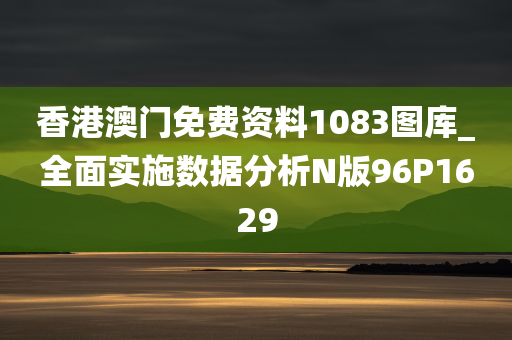 香港澳门免费资料1083图库_全面实施数据分析N版96P1629