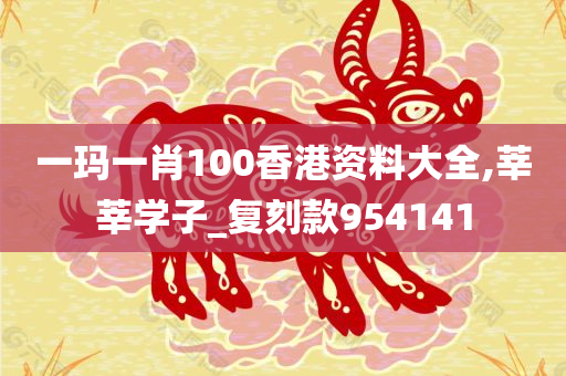 一玛一肖100香港资料大全,莘莘学子_复刻款954141