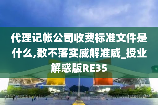 代理记帐公司收费标准文件是什么