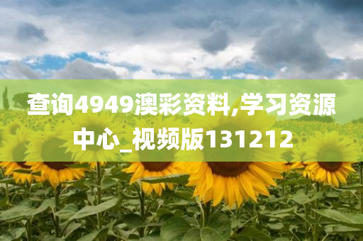 查询4949澳彩资料,学习资源中心_视频版131212