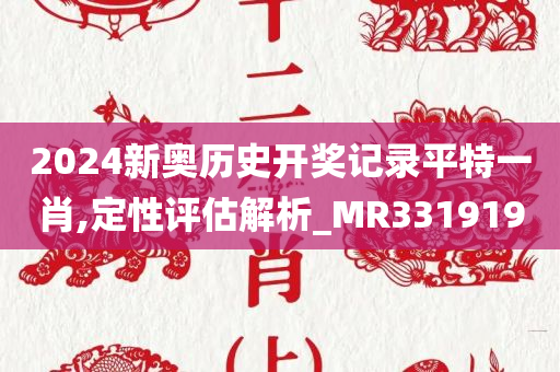 2024新奥历史开奖记录平特一肖,定性评估解析_MR331919