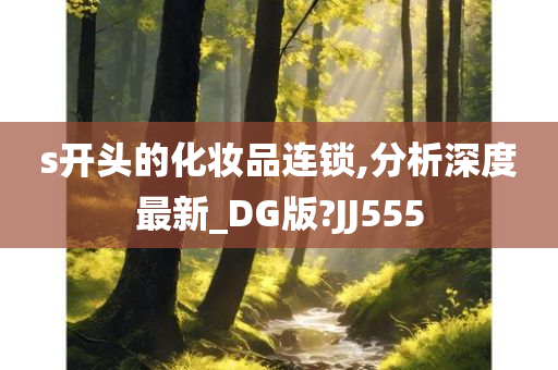 s开头的化妆品连锁,分析深度最新_DG版?JJ555