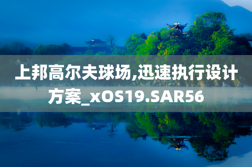 上邦高尔夫球场,迅速执行设计方案_xOS19.SAR56