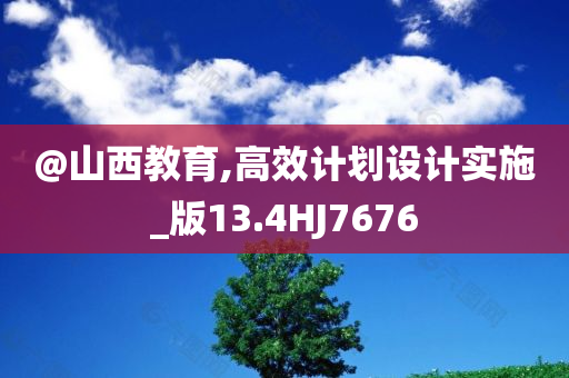 @山西教育,高效计划设计实施_版13.4HJ7676