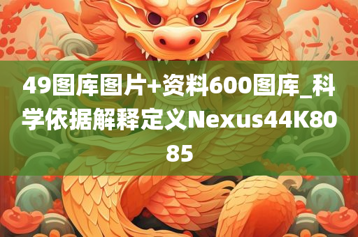 49图库图片+资料600图库_科学依据解释定义Nexus44K8085