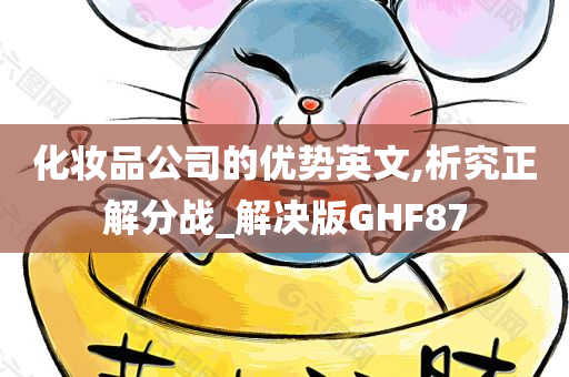 化妆品公司的优势英文,析究正解分战_解决版GHF87