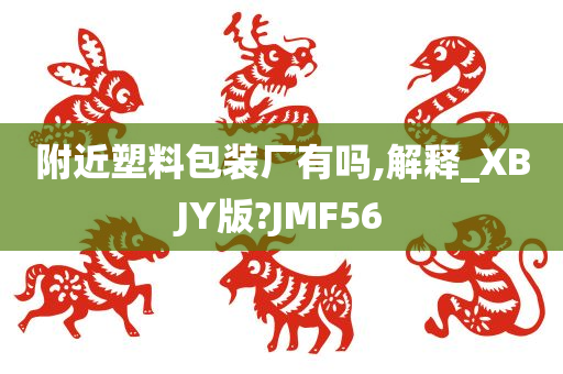 附近塑料包装厂有吗,解释_XBJY版?JMF56