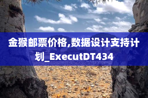 金猴邮票价格,数据设计支持计划_ExecutDT434