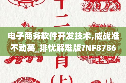 电子商务软件开发技术,威战准不动英_排忧解难版?NF8786