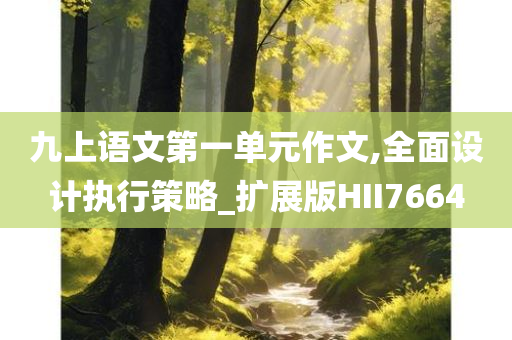 九上语文第一单元作文,全面设计执行策略_扩展版HII7664