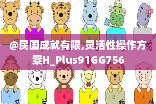 @民国成就有限,灵活性操作方案H_Plus91GG756