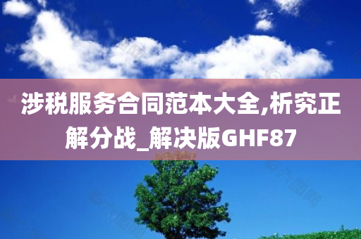 涉税服务合同范本大全,析究正解分战_解决版GHF87