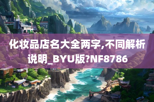 化妆品店名大全两字,不同解析说明_BYU版?NF8786