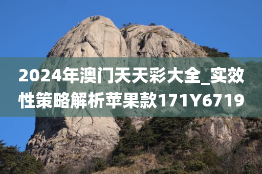 2024年澳门天天彩大全_实效性策略解析苹果款171Y6719