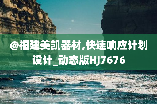 @福建美凯器材,快速响应计划设计_动态版HJ7676